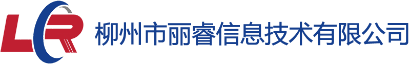 柳州市丽睿信息技术有限公司