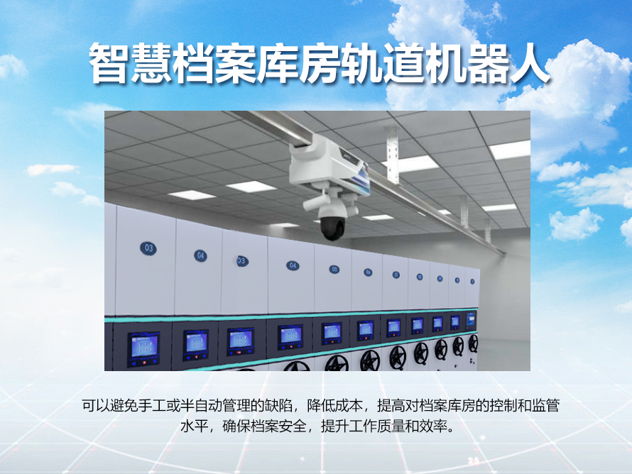 智慧档案库房轨道机器人