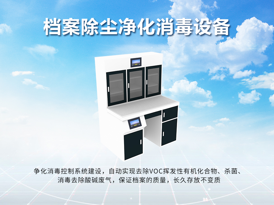 档案除尘净化消毒设备