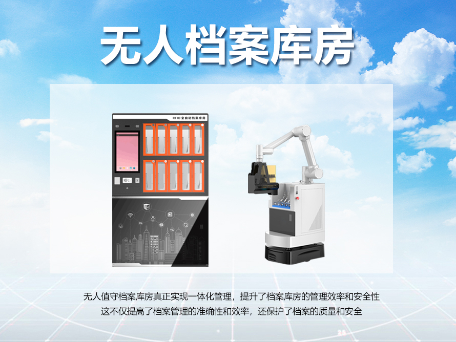 无人智慧档案库房