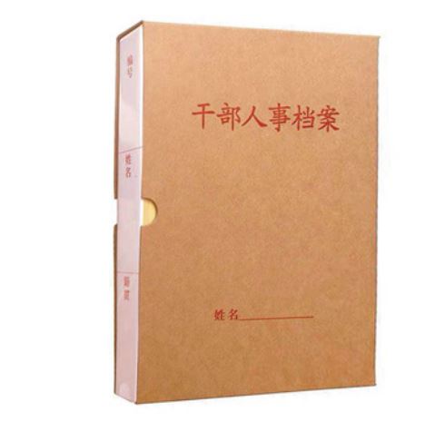 干部人事档案盒